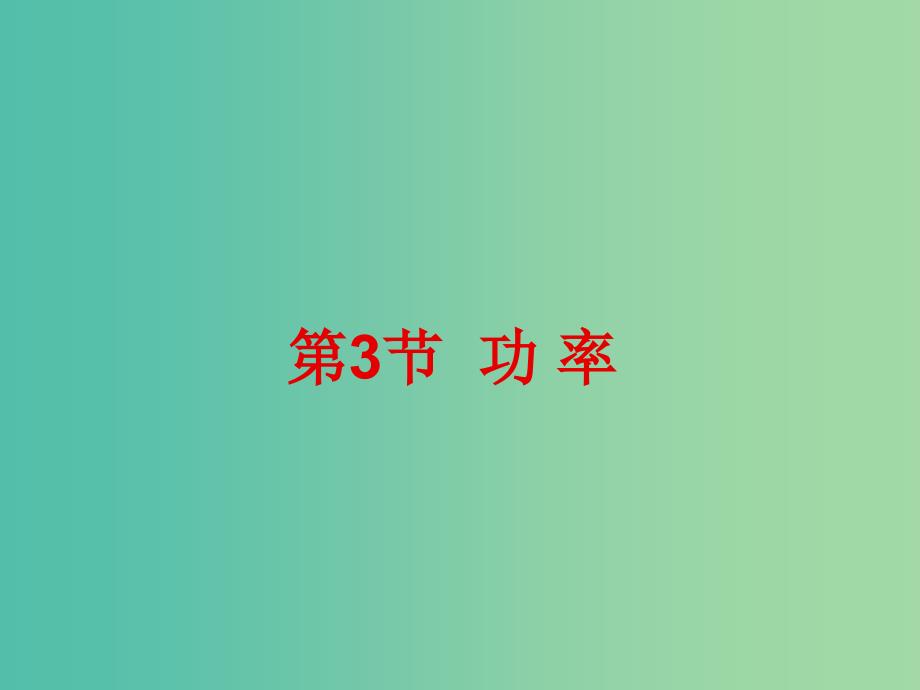 高中物理第七章机械能守恒定律第3节功率课件2新人教版.ppt_第1页