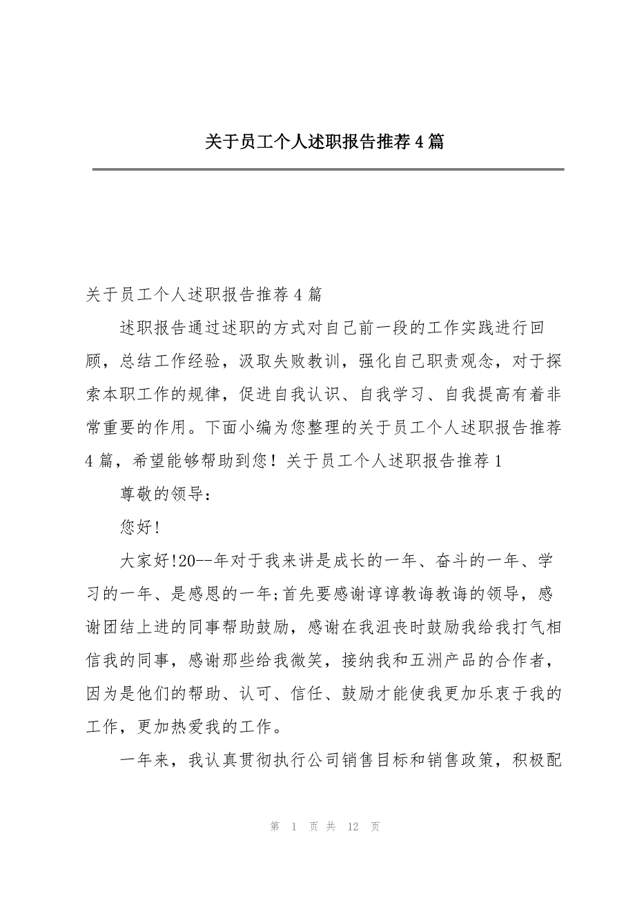 关于员工个人述职报告推荐4篇_第1页