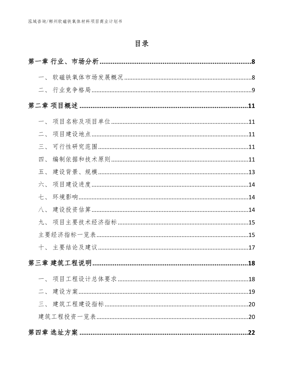 郴州软磁铁氧体材料项目商业计划书_第1页