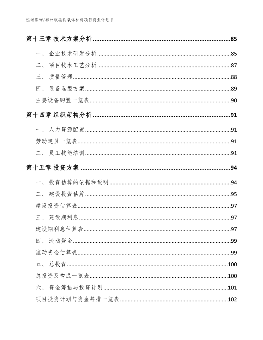 郴州软磁铁氧体材料项目商业计划书_第4页