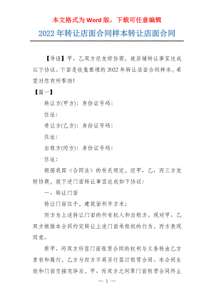 2022年转让店面合同样本转让店面合同