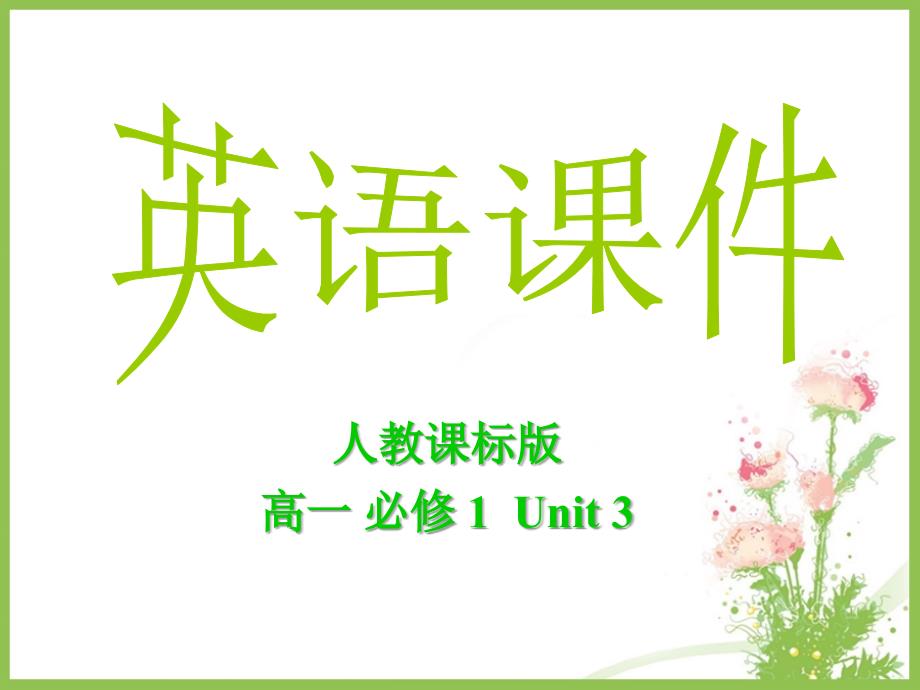 高中一年级英语book1unit3_第1页