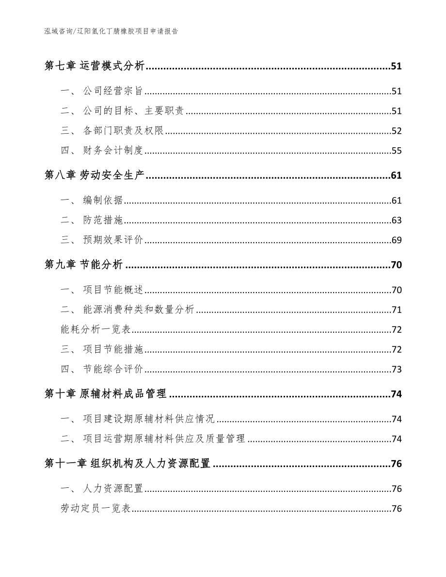 辽阳氢化丁腈橡胶项目申请报告_第3页