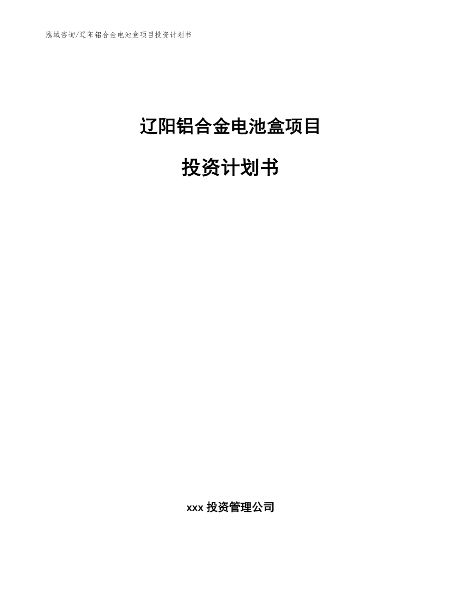 辽阳铝合金电池盒项目投资计划书（模板参考）_第1页