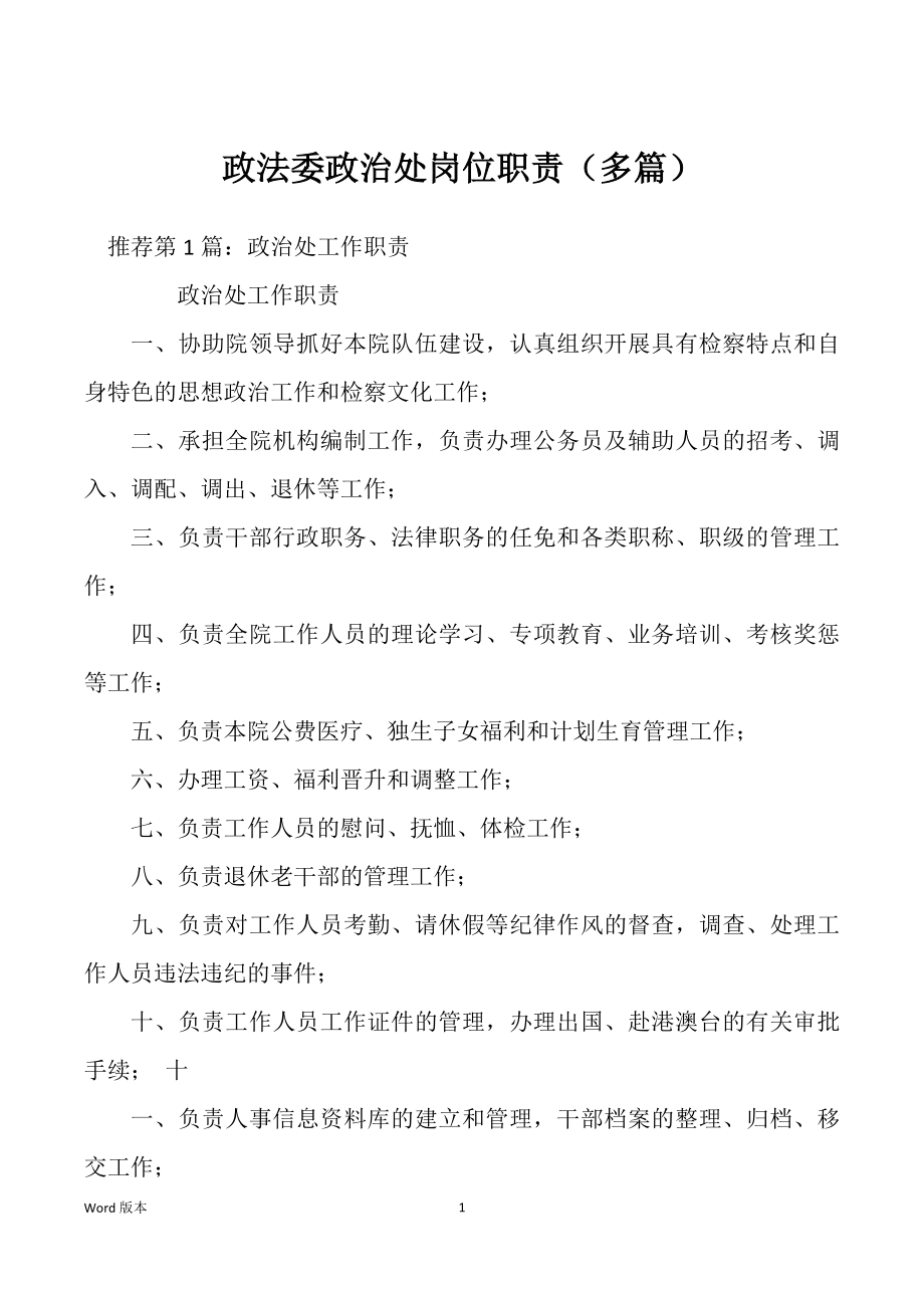 政法委政治处岗位职责（多篇）_第1页