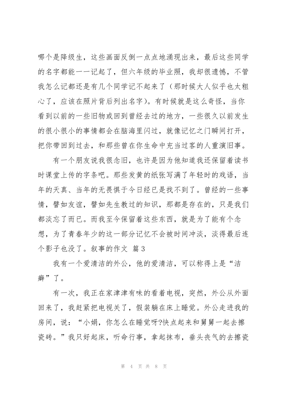 实用的叙事的作文汇总五篇_第4页