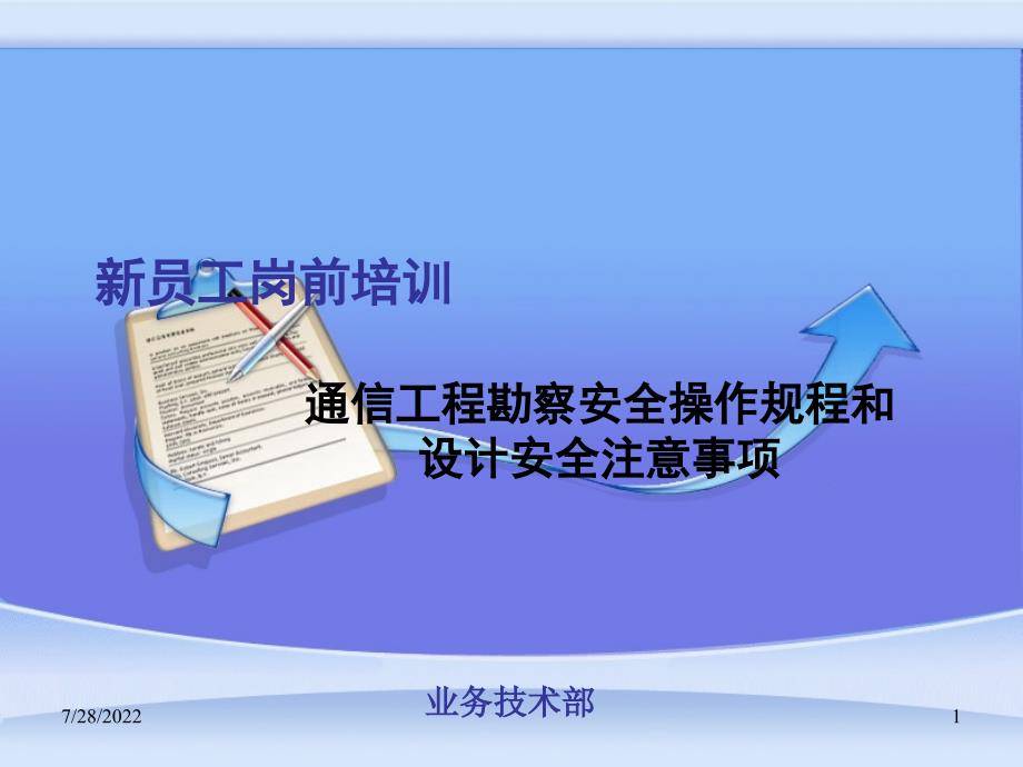 通信工程勘察安全操作规程和设计安全注意事项参考学习培训课件_第1页