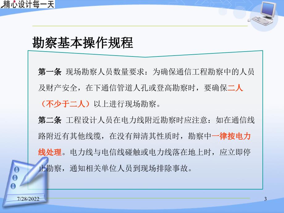 通信工程勘察安全操作规程和设计安全注意事项参考学习培训课件_第3页