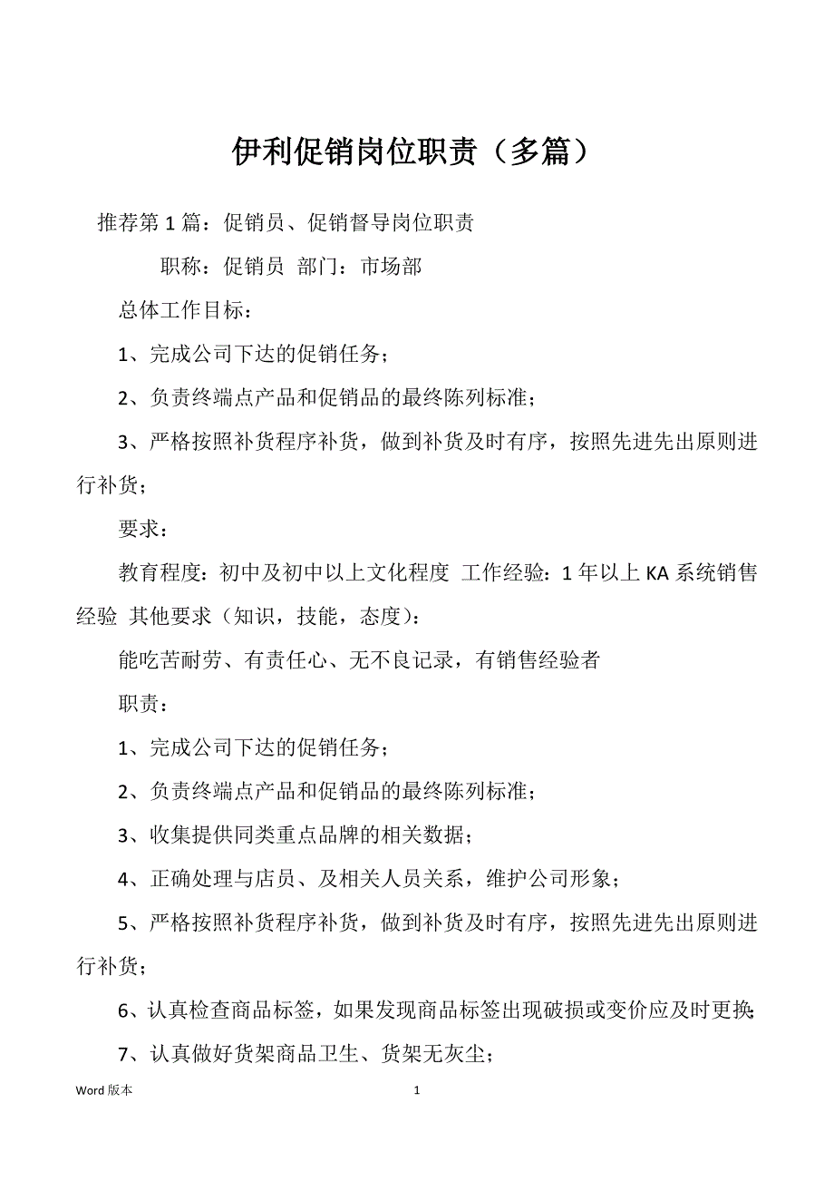 伊利促销岗位职责（多篇）_第1页