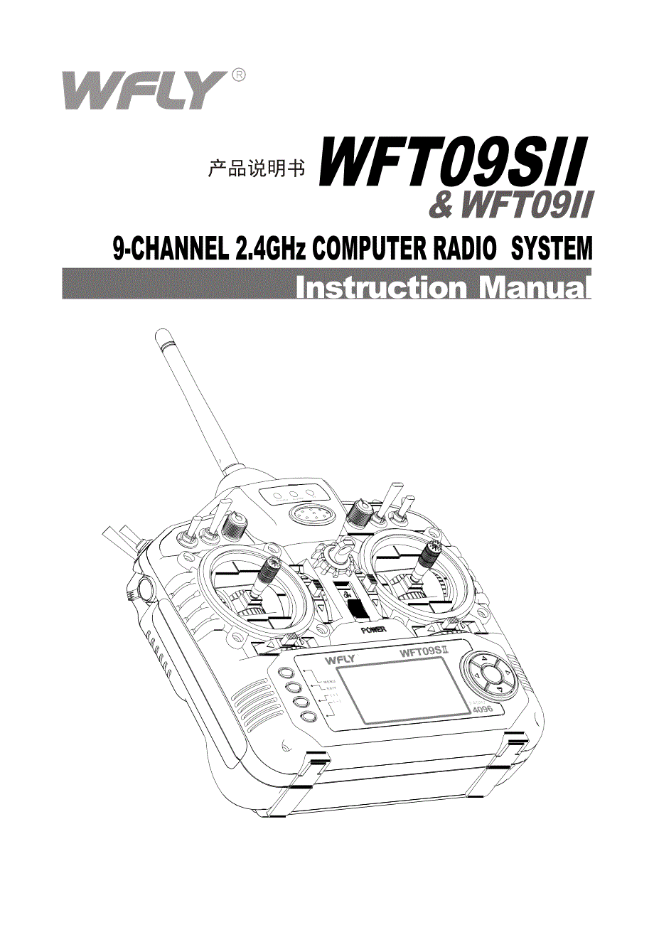 新9通WFT09(S)II新说明书(中文)_第1页