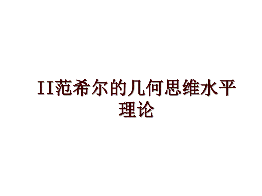 II范希尔的几何思维水平理论_第1页