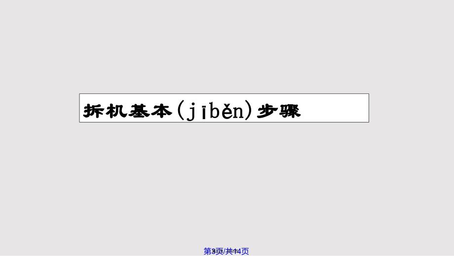 ET拆机步骤详解实用教案_第3页