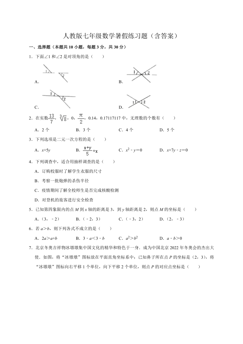 人教版七年级数学暑假练习题（含答案）_第1页