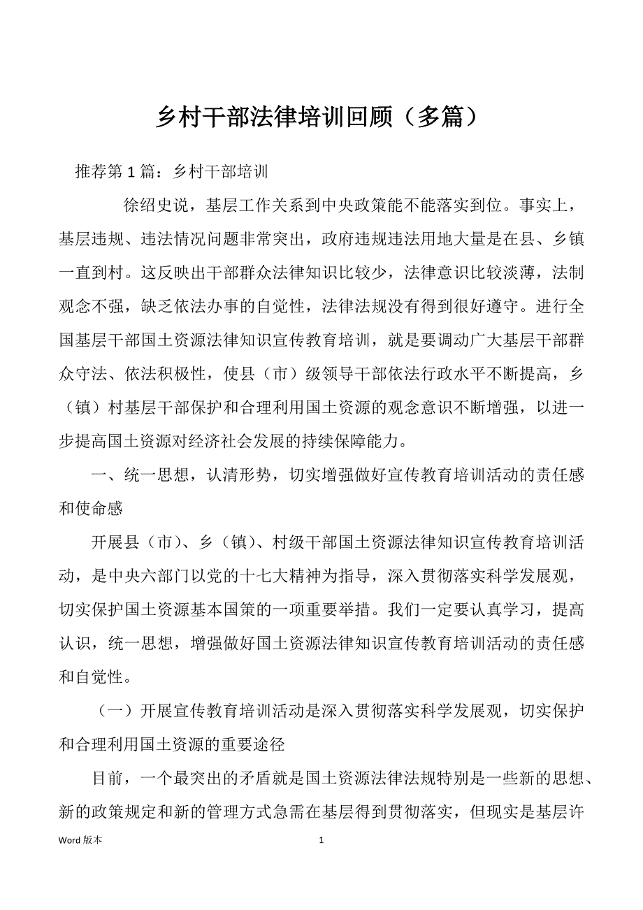 乡村干部法律培训回顾（多篇）_第1页