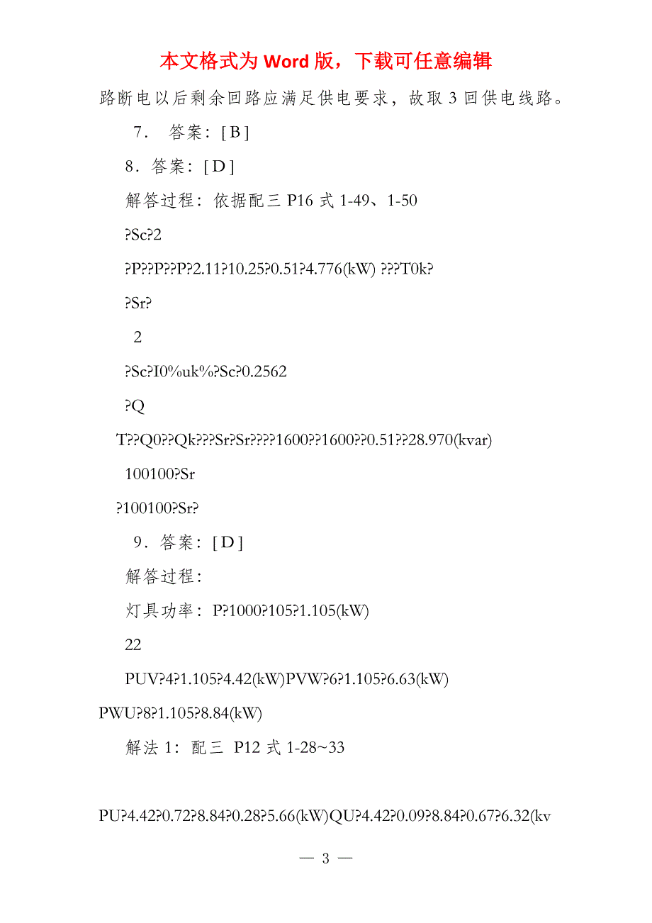 2022供配电案例真题_第3页