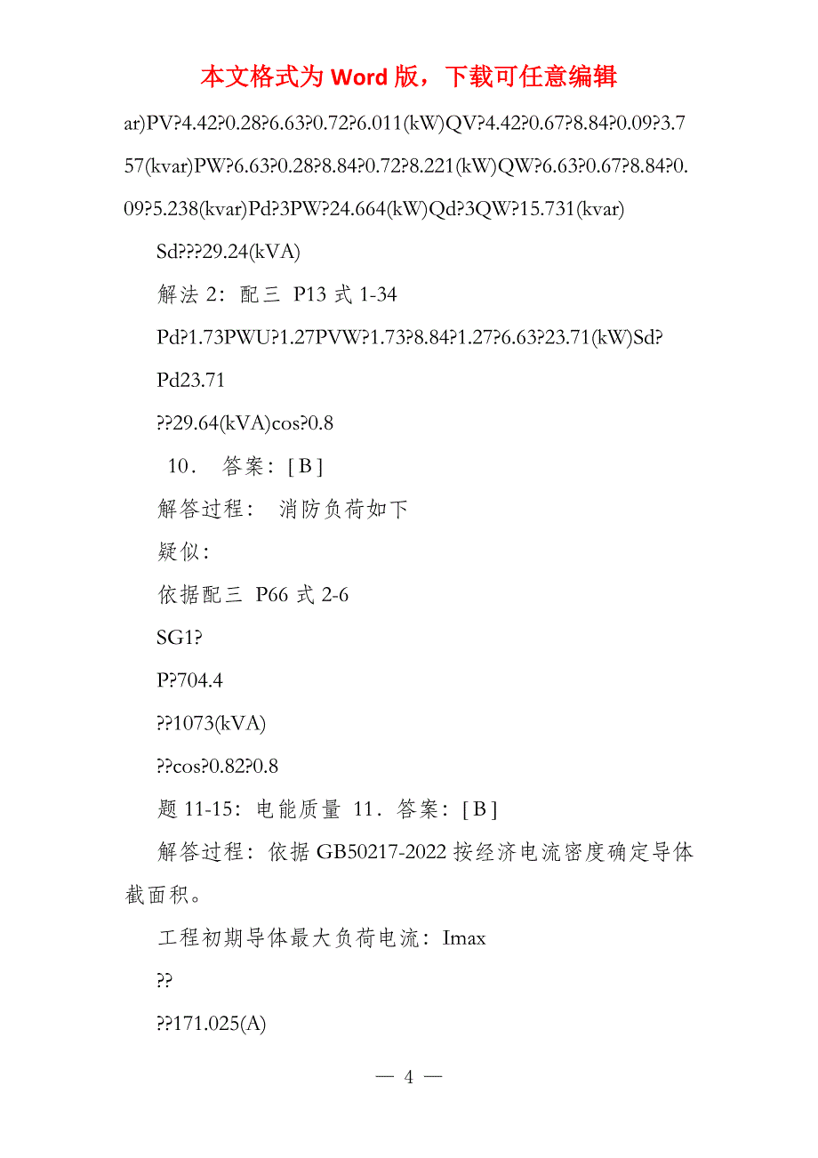 2022供配电案例真题_第4页