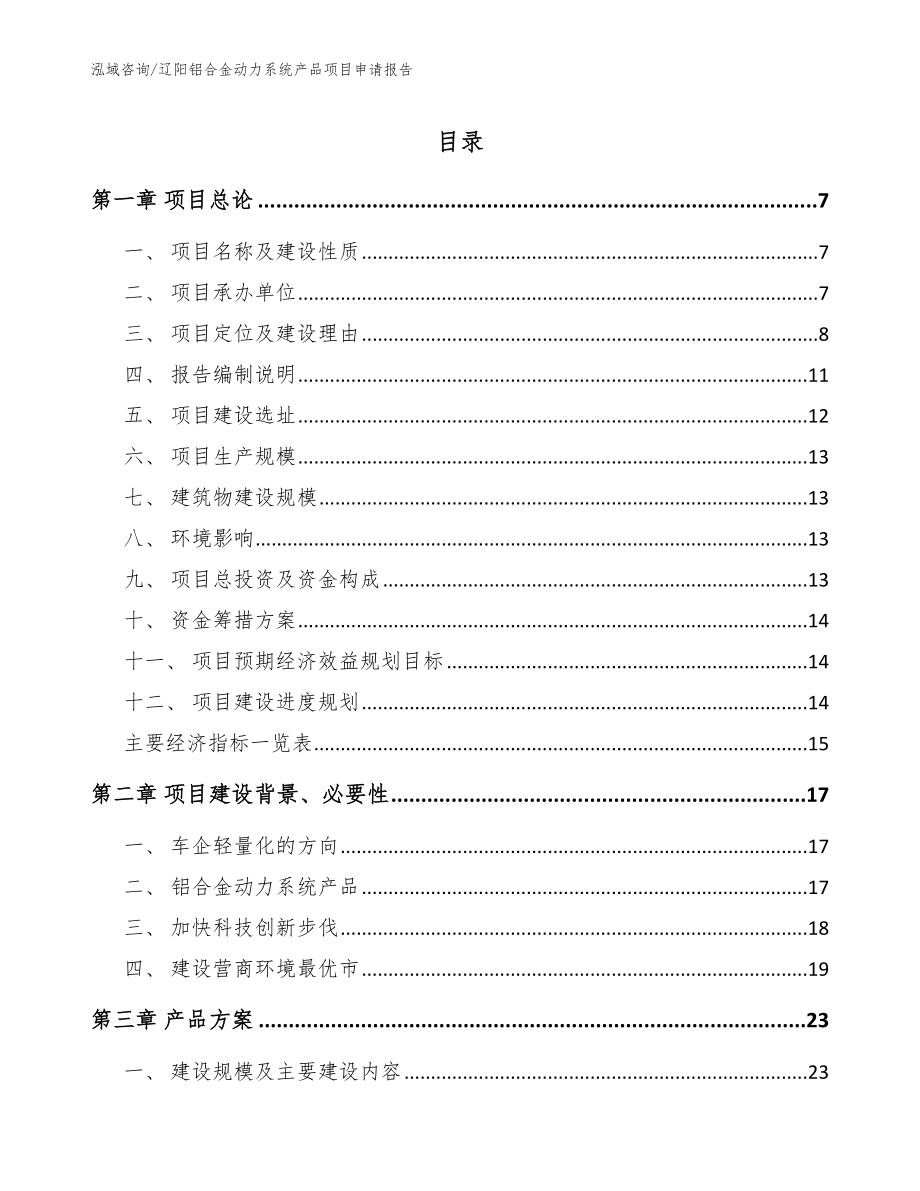 辽阳铝合金动力系统产品项目申请报告_第1页