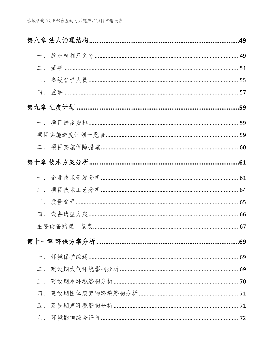 辽阳铝合金动力系统产品项目申请报告_第3页