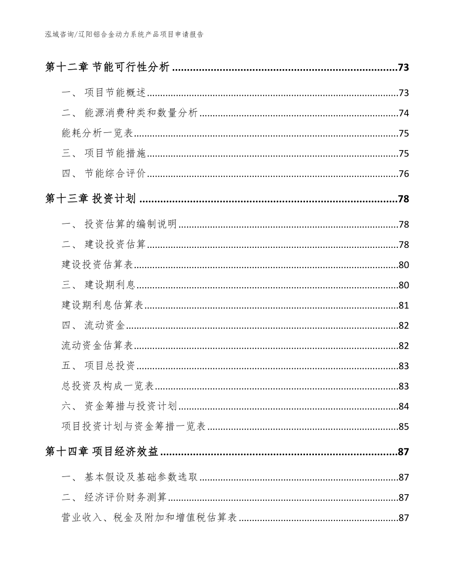 辽阳铝合金动力系统产品项目申请报告_第4页