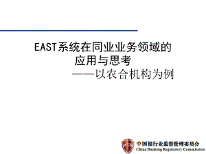 east系统在同业业务领域的应用与思考