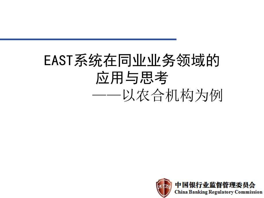 east系统在同业业务领域的应用与思考_第1页