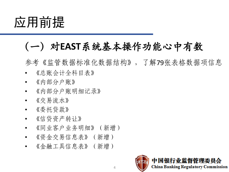 east系统在同业业务领域的应用与思考_第4页