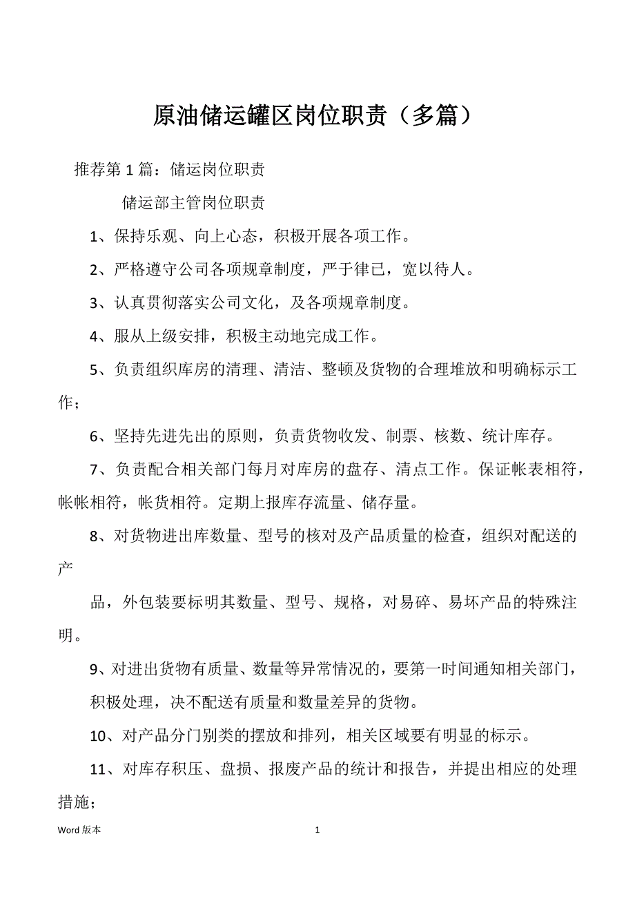 原油储运罐区岗位职责（多篇）_第1页
