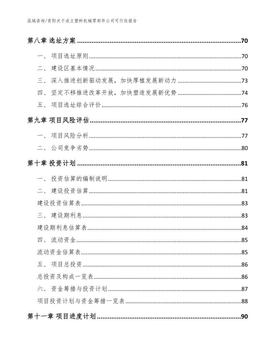 资阳关于成立塑料机械零部件公司可行性报告_第4页