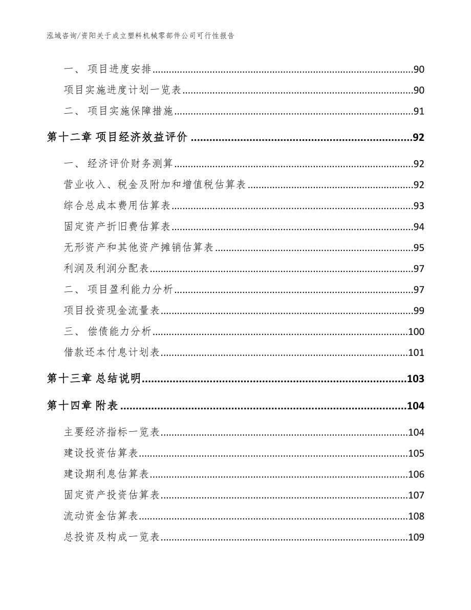 资阳关于成立塑料机械零部件公司可行性报告_第5页