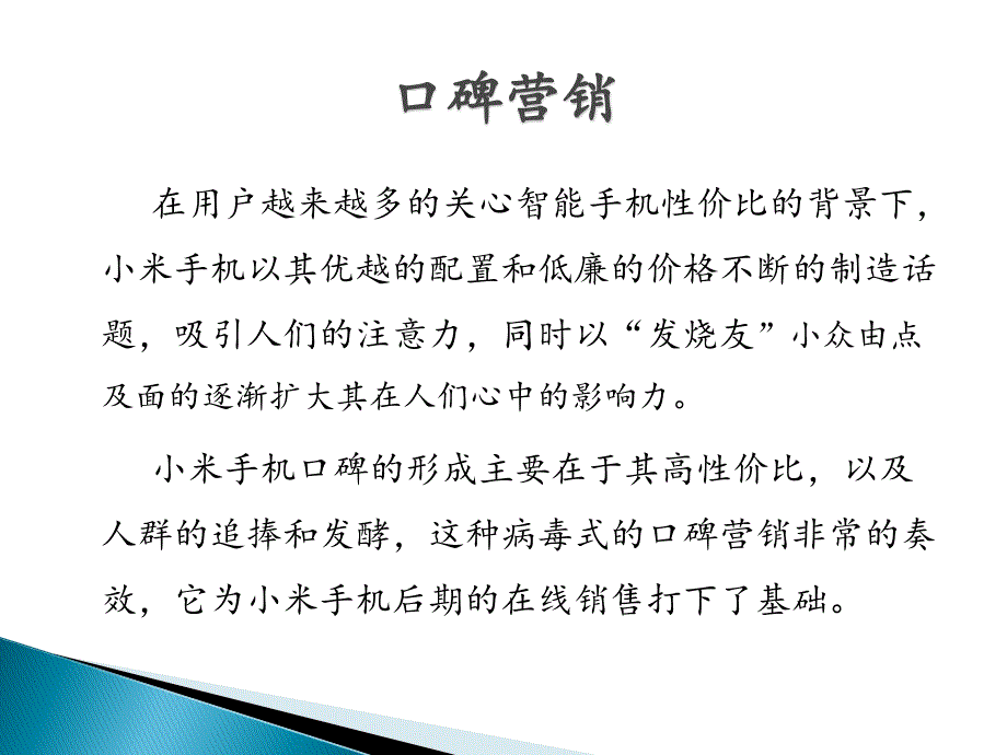 小米手机的营销方式.ppt_第4页