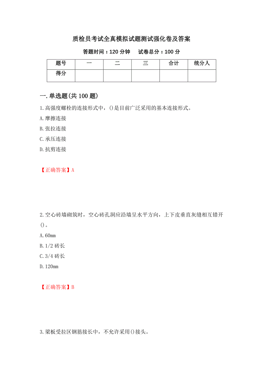 质检员考试全真模拟试题测试强化卷及答案（第46卷）_第1页