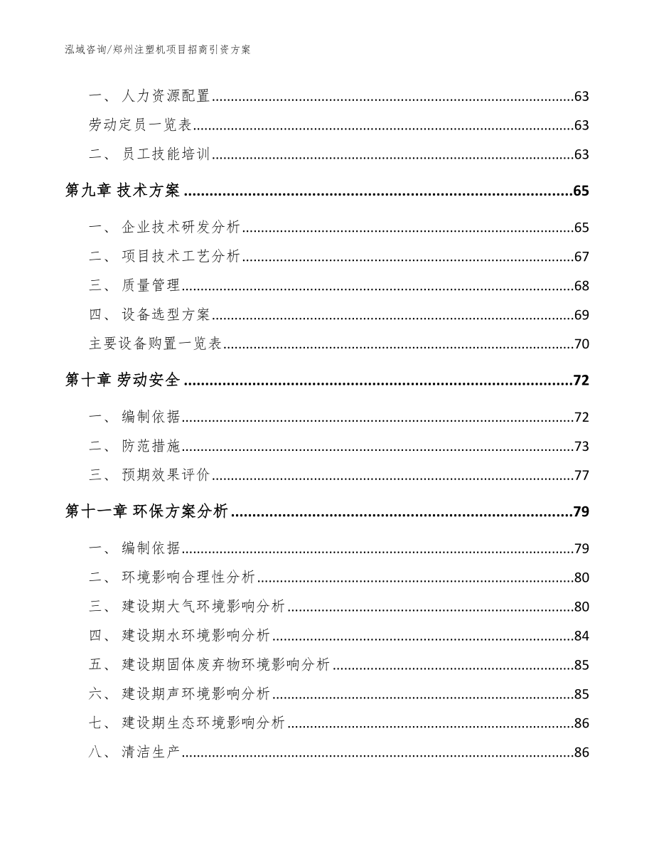 郑州注塑机项目招商引资方案参考模板_第3页