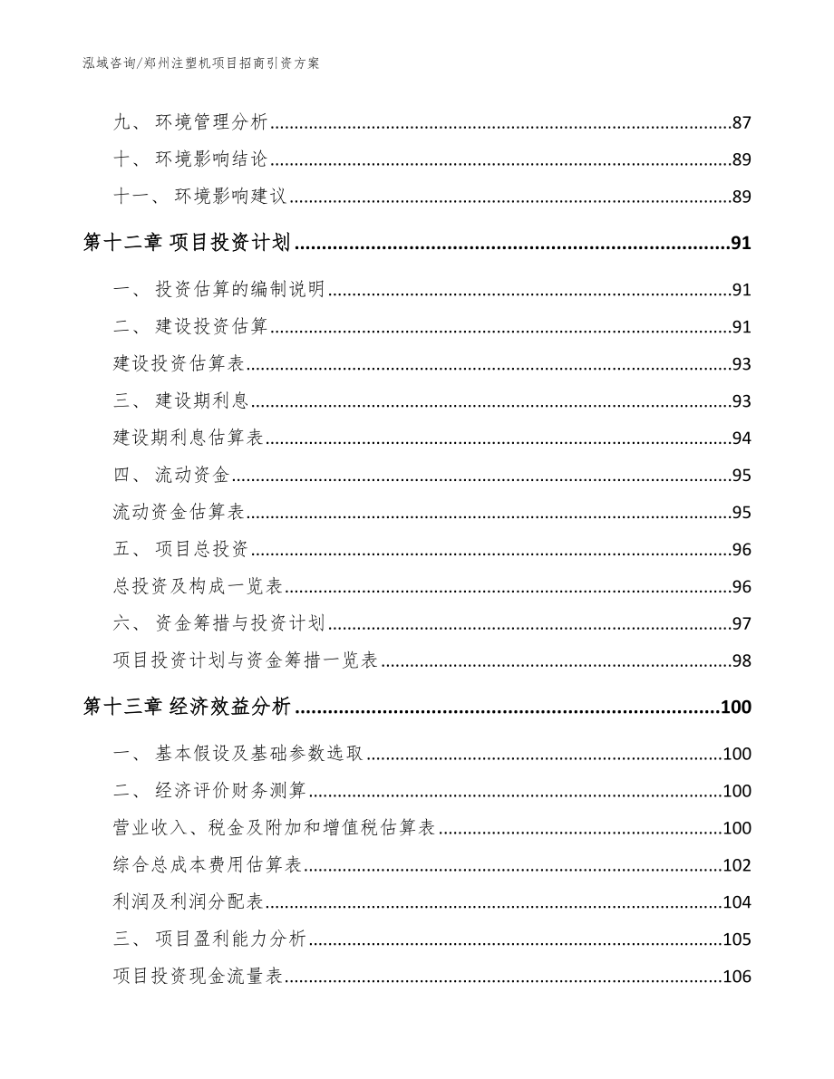 郑州注塑机项目招商引资方案参考模板_第4页