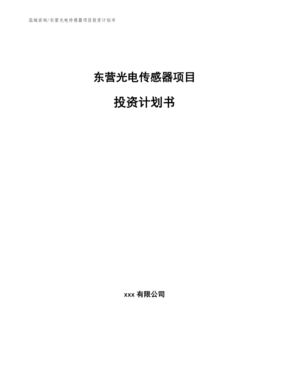 东营光电传感器项目投资计划书_第1页