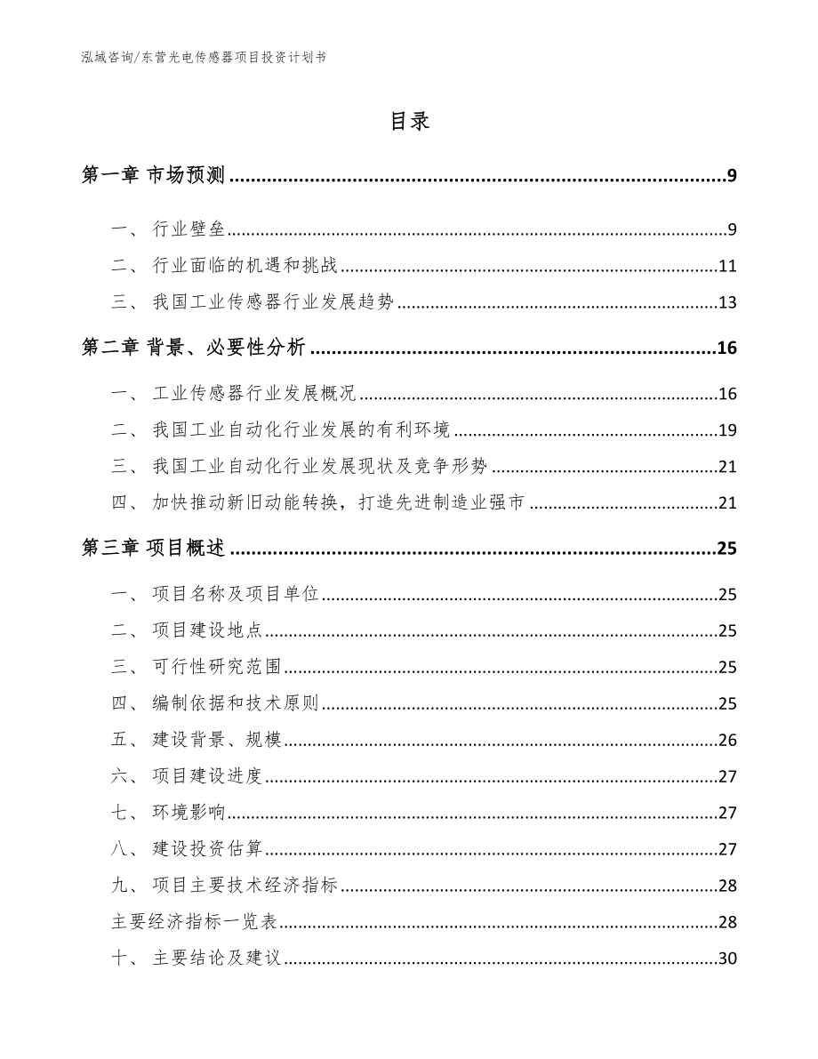 东营光电传感器项目投资计划书_第2页