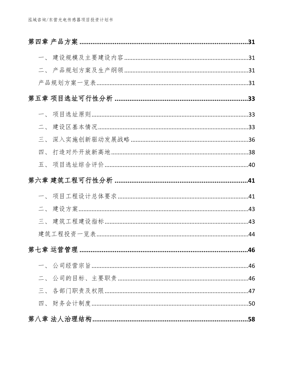 东营光电传感器项目投资计划书_第3页