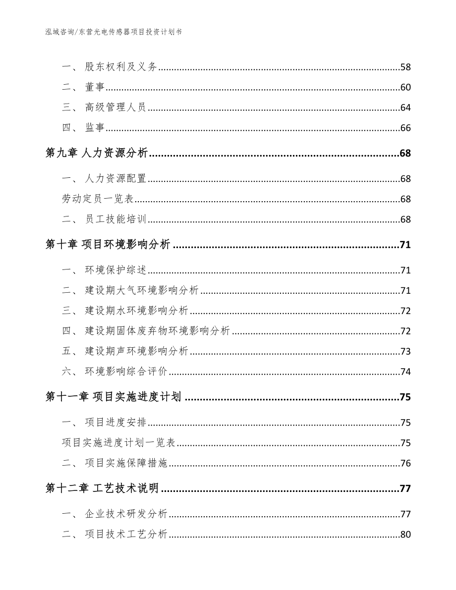 东营光电传感器项目投资计划书_第4页