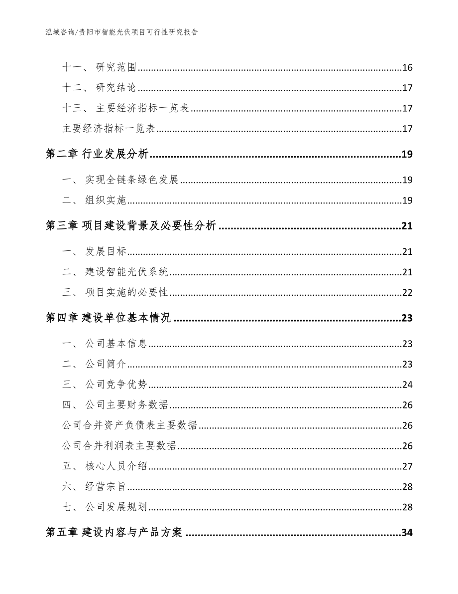 贵阳市智能光伏项目可行性研究报告【范文模板】_第4页