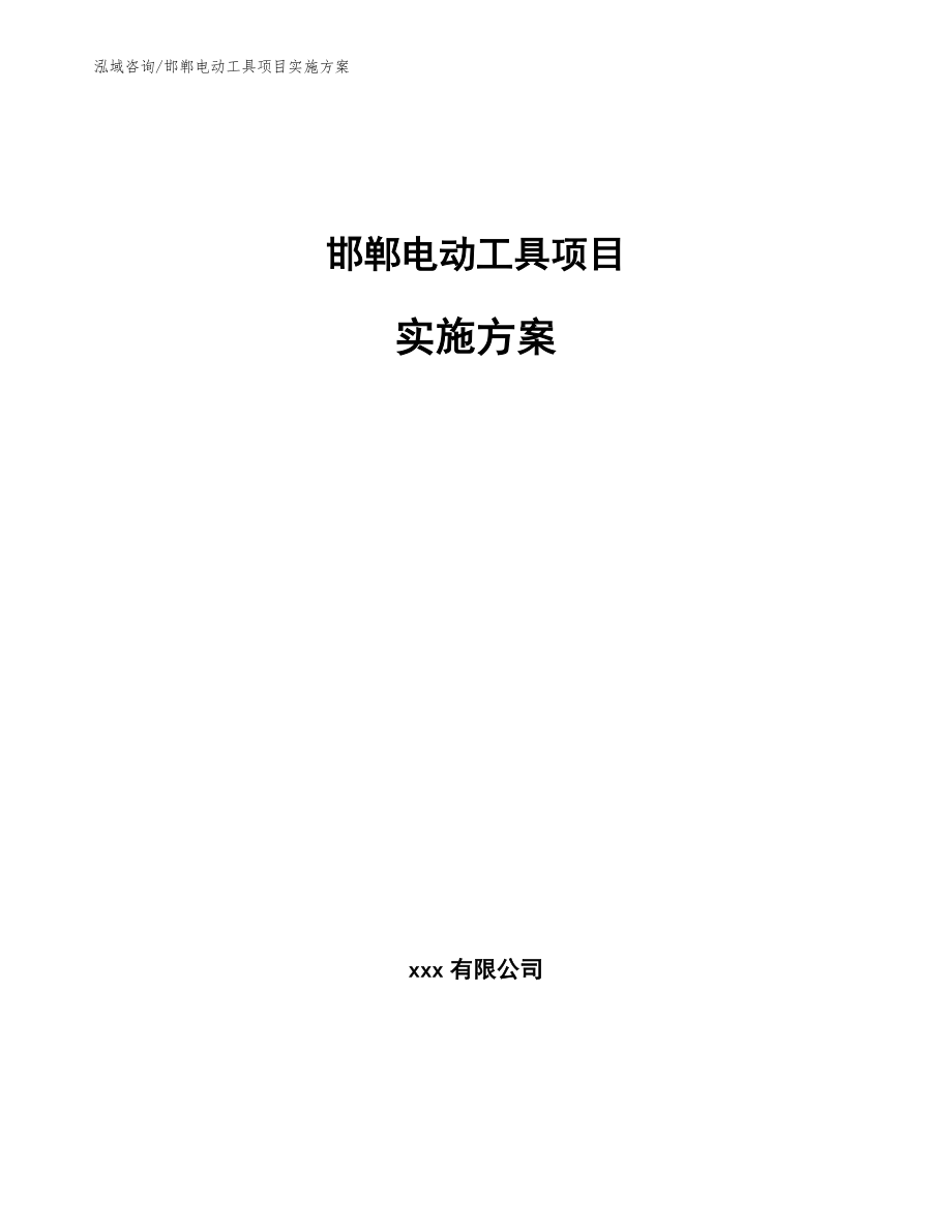 邯郸电动工具项目实施方案_第1页