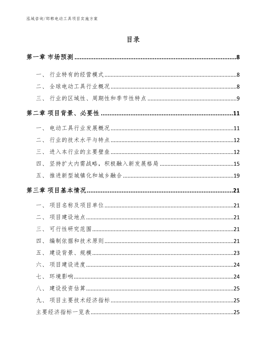 邯郸电动工具项目实施方案_第2页