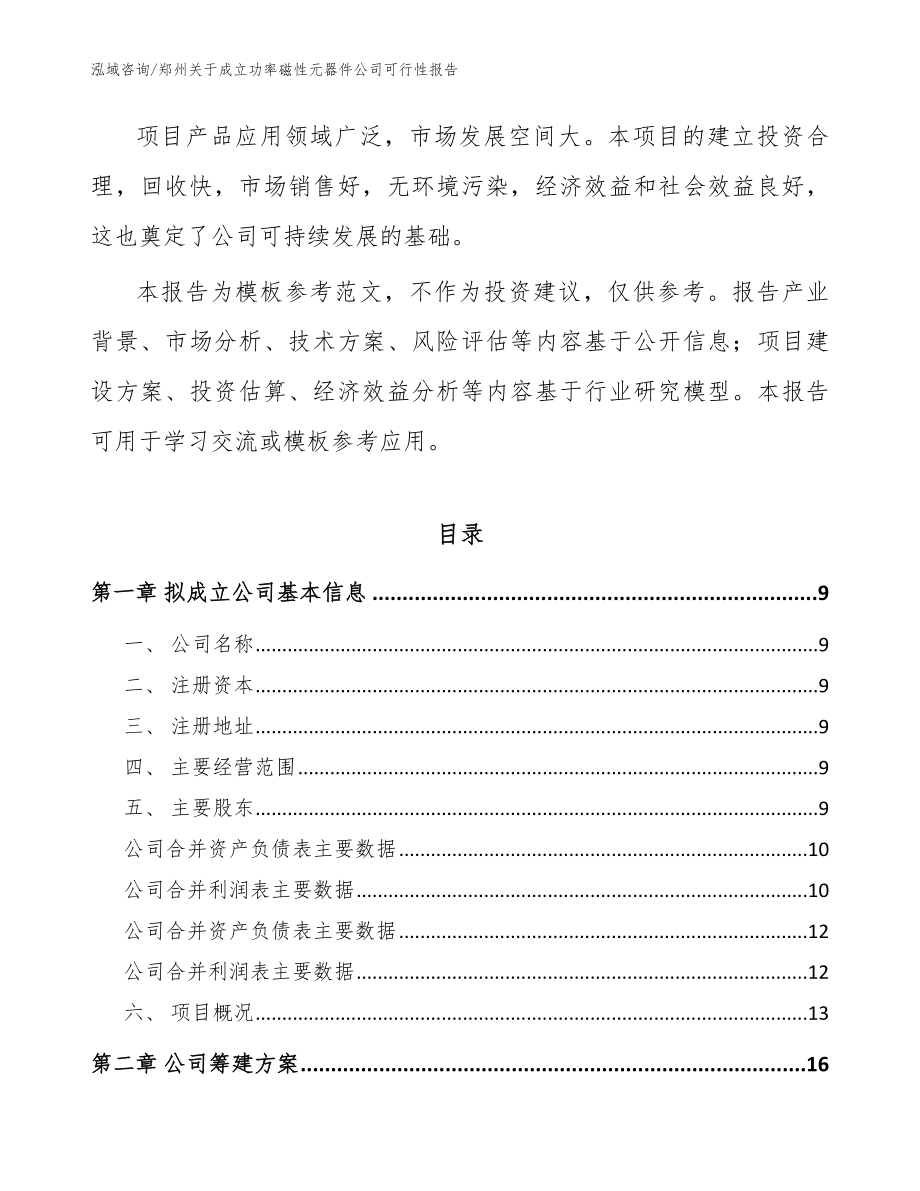 郑州关于成立功率磁性元器件公司可行性报告_第3页