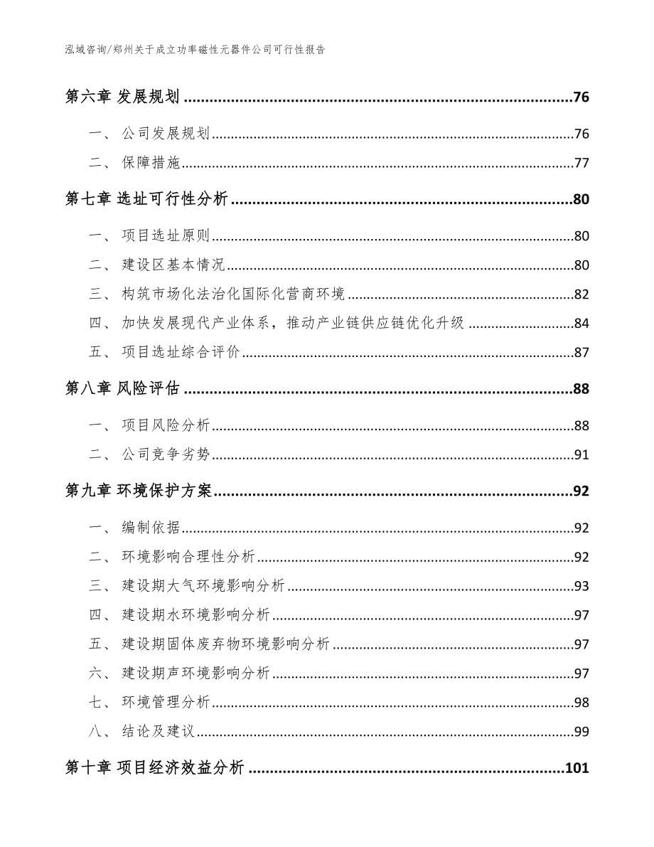 郑州关于成立功率磁性元器件公司可行性报告_第5页