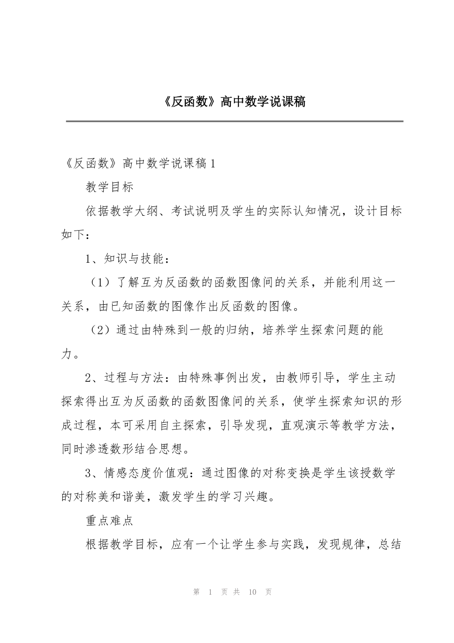 《反函数》高中数学说课稿_第1页