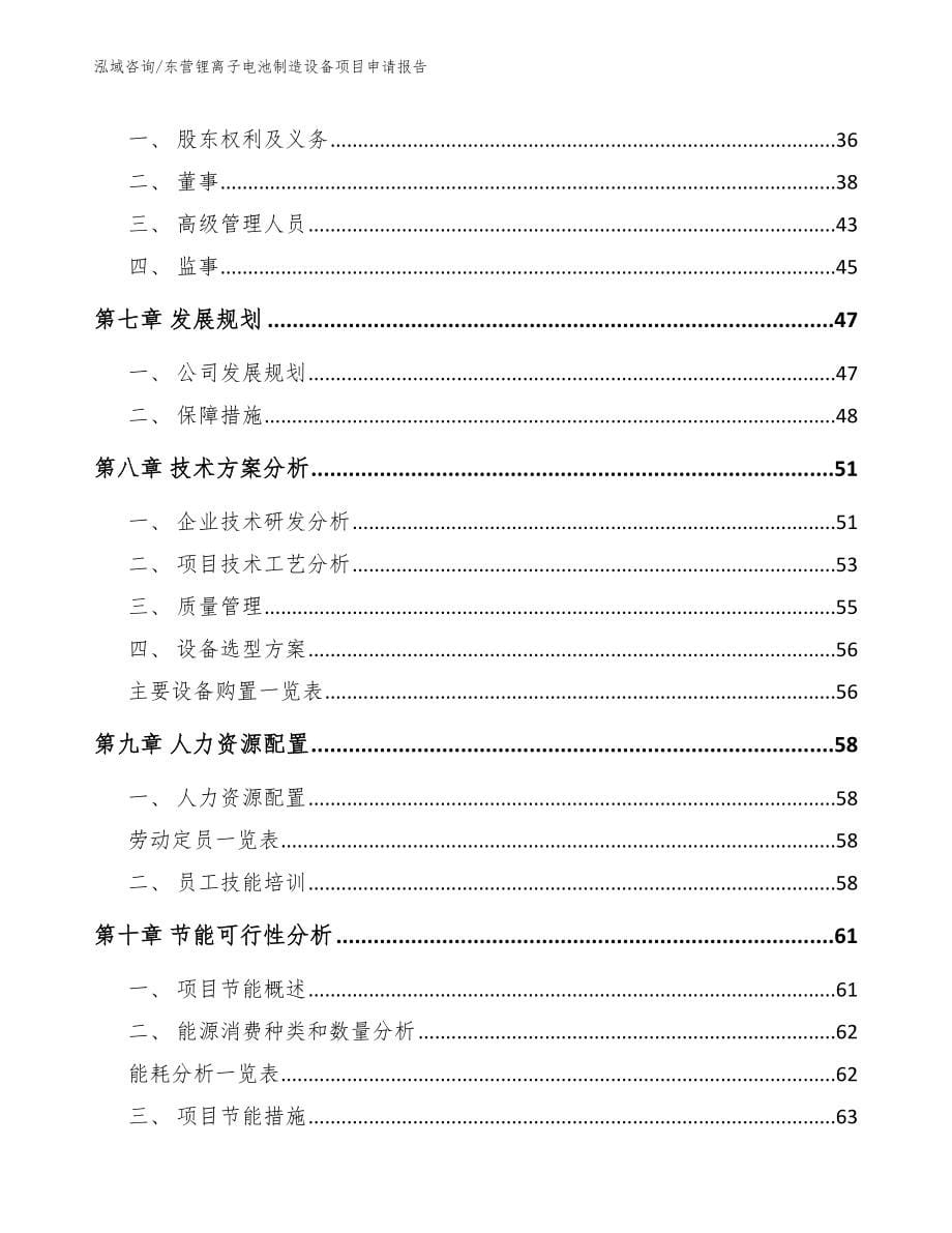 东营锂离子电池制造设备项目申请报告_第5页