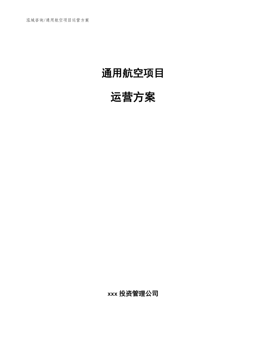 通用航空项目运营方案_模板参考_第1页