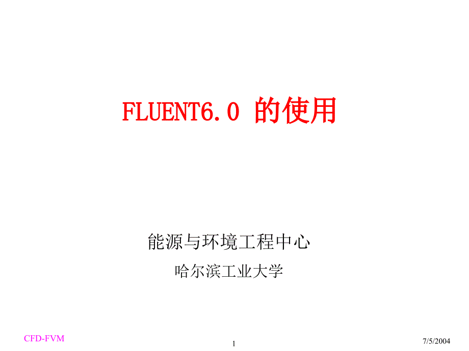 fluent讲义各种计算模型介绍网格介绍_第1页