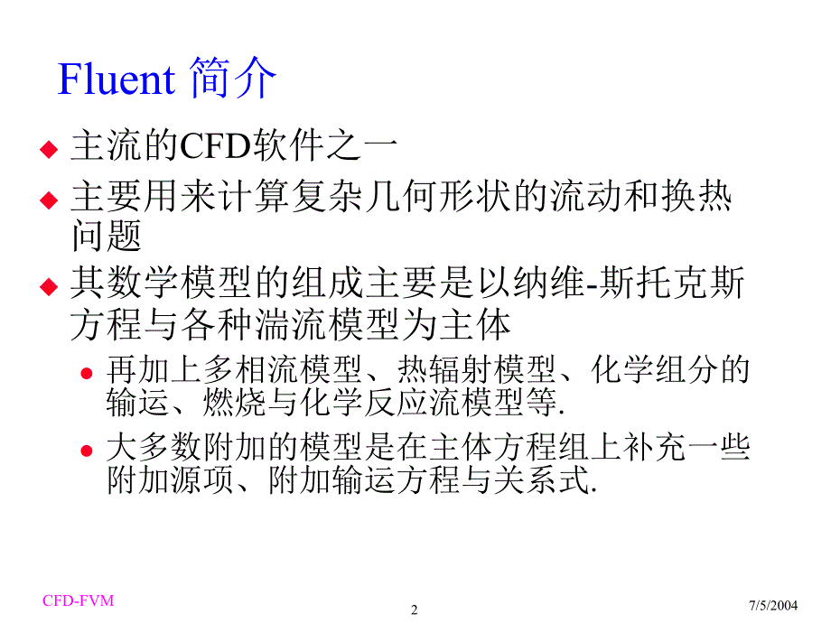 fluent讲义各种计算模型介绍网格介绍_第2页