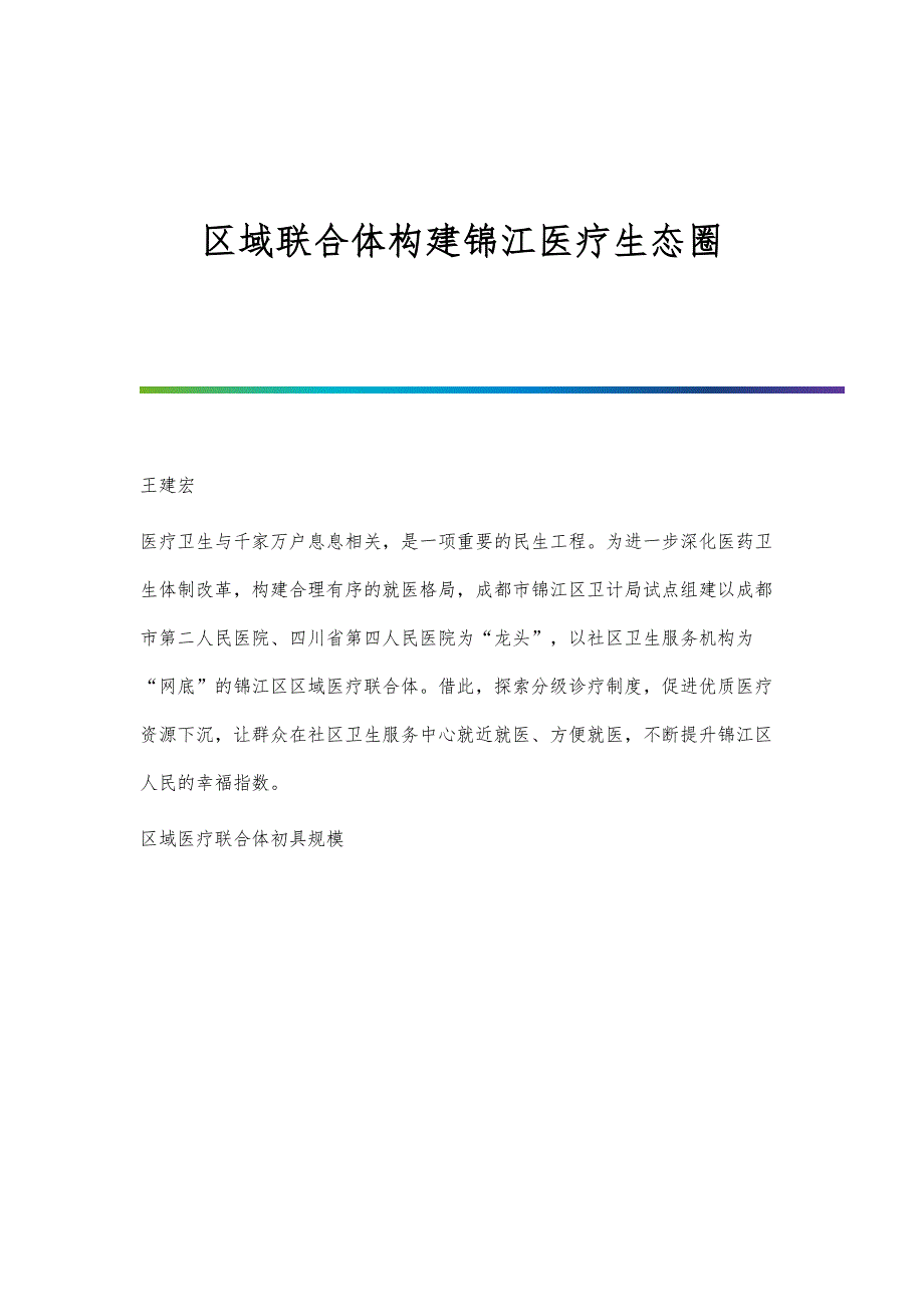 区域联合体构建锦江医疗生态圈_第1页