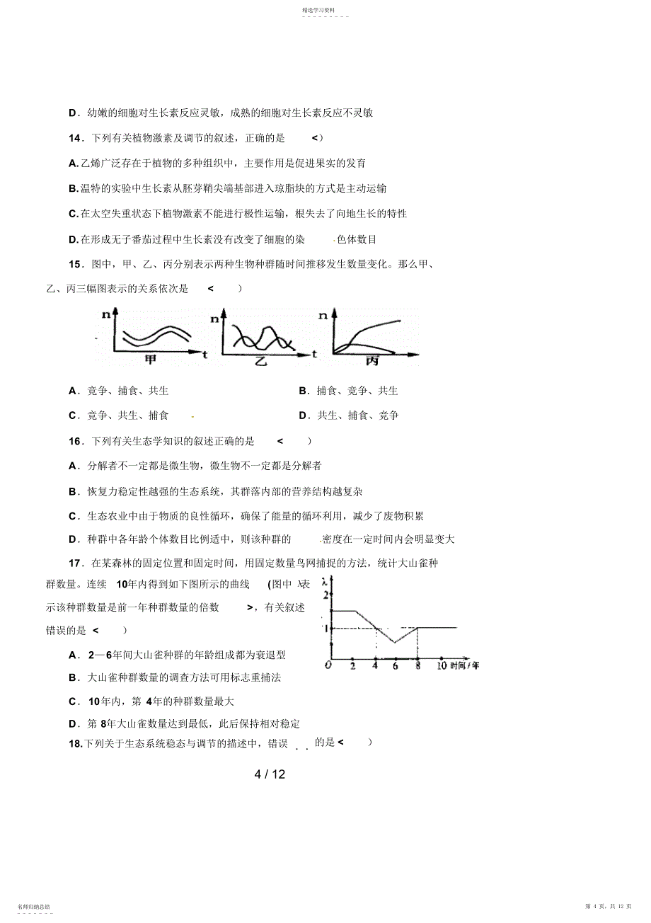 2022年锦中高二生物下学期期末历真题_第4页
