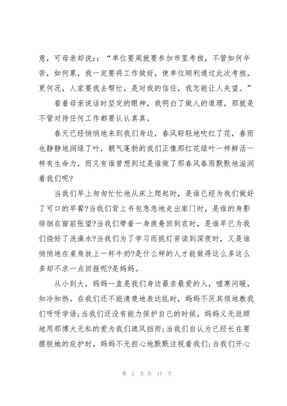 感恩母亲演讲稿汇总8篇_第2页